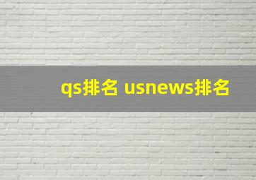 qs排名 usnews排名